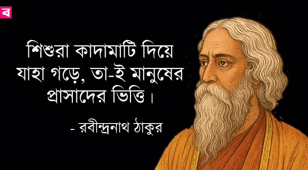 বিশ্বকবি রবীন্দ্রনাথ ঠাকুর